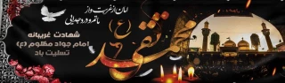 شهادت مظلومانه جوان ترین شمع هدایت و نهمین بحر کرامت حضرت امام محمدتقی علیه السلام برهمگان تسلیت باد.