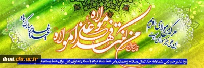 عید سعید غدیر خم، عید ولایت و امامت بر شیفتگان هدایت مبارک باد.