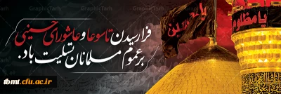 فرا رسیدن تاسوعا و عاشورای حسینی بر همگان تسلیت باد.