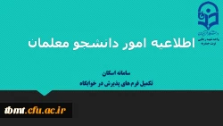 ضرورت ثبت مشخصات دانشجومعلمان در سامانه اسکان 2