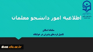 قابل توجه دانشجویان خوابگاهی  واحد شهید رجایی تربت حیدریه

ضرورت ثبت مشخصات دانشجومعلمان در سامانه اسکان