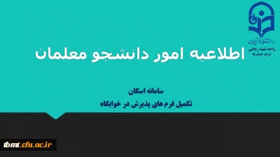 قابل توجه دانشجویان خوابگاهی  واحد شهید رجایی تربت حیدریه

ضرورت ثبت مشخصات دانشجومعلمان در سامانه اسکان