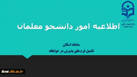 قابل توجه دانشجویان خوابگاهی  واحد شهید رجایی تربت حیدریه

ضرورت ثبت مشخصات دانشجومعلمان در سامانه اسکان