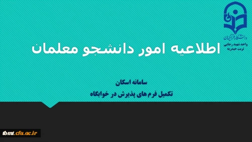 قابل توجه دانشجویان خوابگاهی  واحد شهید رجایی تربت حیدریه

ضرورت ثبت مشخصات دانشجومعلمان در سامانه اسکان