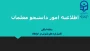 قابل توجه دانشجویان خوابگاهی  واحد شهید رجایی تربت حیدریه

ضرورت ثبت مشخصات دانشجومعلمان در سامانه اسکان