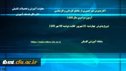 اطلاعیه آغاز پذیرش غیر حضوری از پذیرفته شدگان آزمون سراسری مقاطع کارشناسی پیوسته و کاردانی سال 1403 2