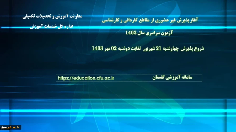 اطلاعیه آغاز پذیرش غیر حضوری از پذیرفته شدگان آزمون سراسری مقاطع کارشناسی پیوسته و کاردانی سال 1403 2