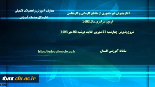 اطلاعیه آغاز پذیرش غیر حضوری از پذیرفته شدگان آزمون سراسری مقاطع کارشناسی پیوسته و کاردانی سال 1403
