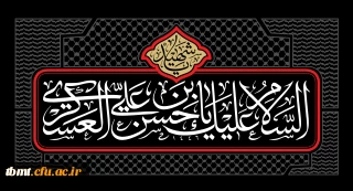 فرا رسیدن شهادت امام حسن عسکری علیه السلام  بر عموم مردم و مسلمین جهان  تسلیت باد.