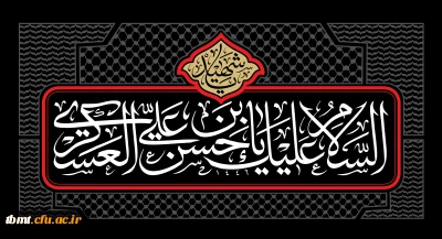 فرا رسیدن شهادت امام حسن عسکری علیه السلام  بر عموم مردم و مسلمین جهان  تسلیت باد.