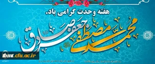 ولادت پیامبر اعظم (ص) و امام صادق(ع) گرامی باد