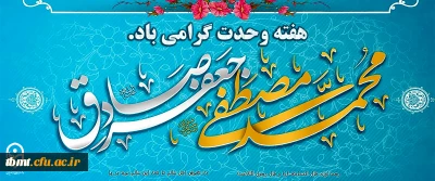 ولادت پیامبر اعظم (ص) و امام صادق(ع) گرامی باد