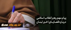پیام مهم رهبر انقلاب اسلامی درباره قضایای اخیر لبنان 2