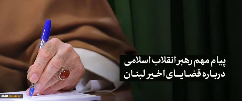 پیام مهم رهبر انقلاب اسلامی درباره قضایای اخیر لبنان 2