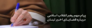 پیام مهم رهبر انقلاب اسلامی درباره قضایای اخیر لبنان
