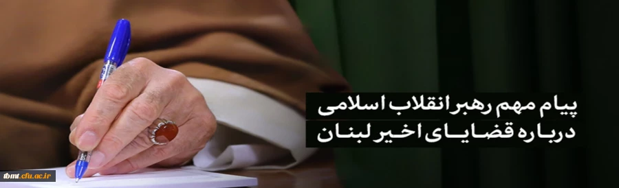 پیام مهم رهبر انقلاب اسلامی درباره قضایای اخیر لبنان 2