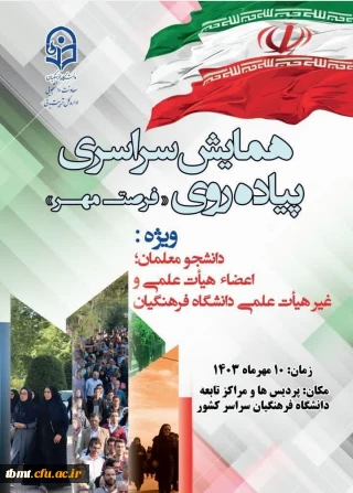 همایش سراسری پیاده روی همراه با اهدای جوایز