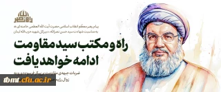 ️پیام حضرت آیت الله العظمی خامنه ای رهبر انقلاب اسلامی به مناسبت شهادت حجت الاسلام والمسلمین سیدحسن نصرالله دبیرکل شهید حزب الله لبنان
