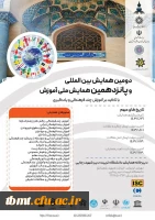 دومین همایش بین المللی و پانزدهمین همایش ملی آموزش با تاکید بر آموزش چند فرهنگی و یادگیری  2