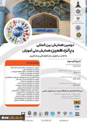 دومین همایش بین المللی و پانزدهمین همایش ملی آموزش با تاکید بر آموزش چند فرهنگی و یادگیری