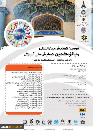 دومین همایش بین المللی و پانزدهمین همایش ملی آموزش با تاکید بر آموزش چند فرهنگی و یادگیری