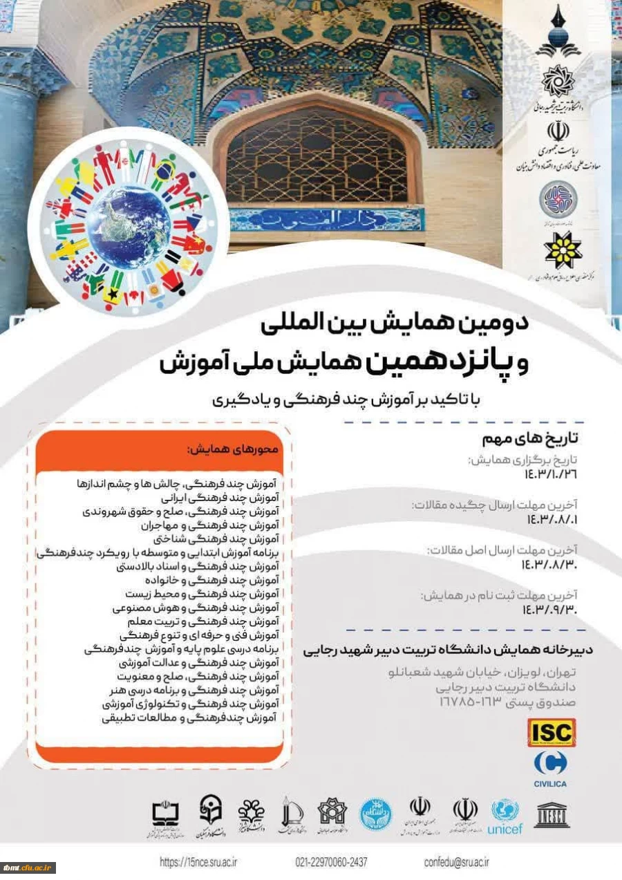 دومین همایش بین المللی و پانزدهمین همایش ملی آموزش با تاکید بر آموزش چند فرهنگی و یادگیری  2