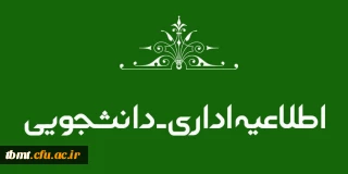 اطلاعیه در خصوص بهره مندی دانشجو معلمان از تسهیلات بانکی