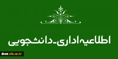 اطلاعیه در خصوص بهره مندی دانشجو معلمان از تسهیلات بانکی