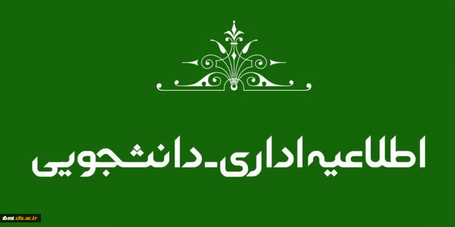 اطلاعیه شروع خوابگاه ها برای دانشجویان جدیدالورود ۱۴۰۳  2