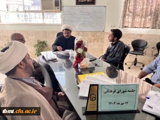برگزاری جلسه شورای فرهنگی دانشگاه فرهنگیان شهیدرجایی تربت حیدریه