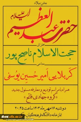 برگزاری جشن میلاد حضرت عبدالعظیم حسنی (علیه السلام)