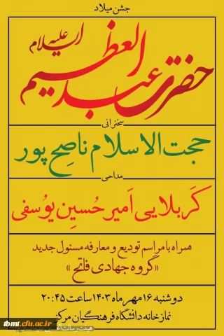 برگزاری جشن میلاد حضرت عبدالعظیم حسنی (علیه السلام)