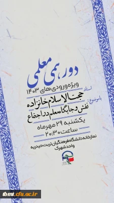 برگزاری سلسله جلسات دورهمی معلمی