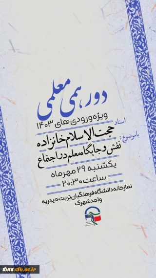برگزاری سلسله جلسات دورهمی معلمی