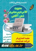 برگزاری مراسم رونمایی از کتاب مدیریت کلاس درس مبتنی بر ذهن آگاهی