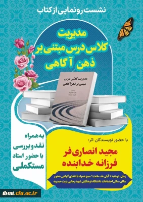 برگزاری مراسم رونمایی از کتاب مدیریت کلاس درس مبتنی بر ذهن آگاهی