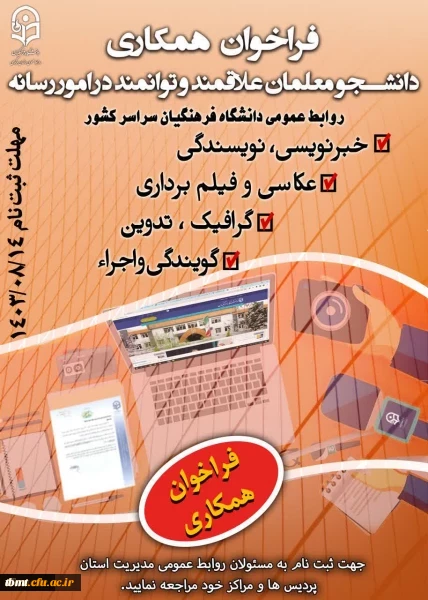 فراخوان جذب یاوران رسانه دانشگاه فرهنگیان 2