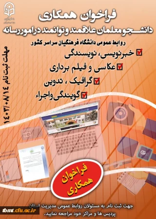 فراخوان جذب یاوران رسانه دانشگاه فرهنگیان