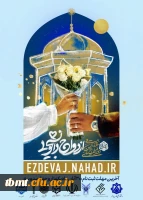 ثبت نام بیست و هفتمین دوره ازدواج دانشجویی در قالب طرح ملی همسفر تا بهشت (سفر مشهد مقدس) 2