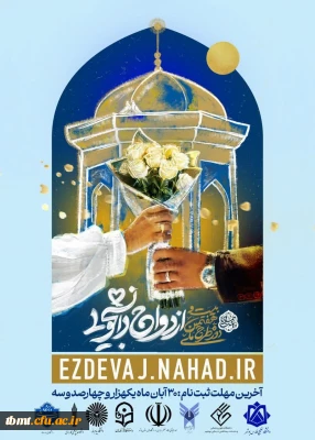 ثبت نام بیست و هفتمین دوره ازدواج دانشجویی در قالب طرح ملی همسفر تا بهشت (سفر مشهد مقدس)