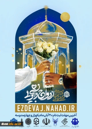 ثبت نام بیست و هفتمین دوره ازدواج دانشجویی در قالب طرح ملی همسفر تا بهشت (سفر مشهد مقدس)