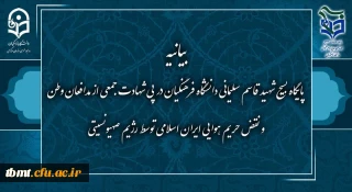 بیانیه پایگاه  بسیج سپهبد شهید قاسم سلیمانی دانشگاه فرهنگیان در پی شهادت جمعی از مدافعان وطن و نقض حریم هوایی ایران اسلامی توسط رژیم صهیونیستی