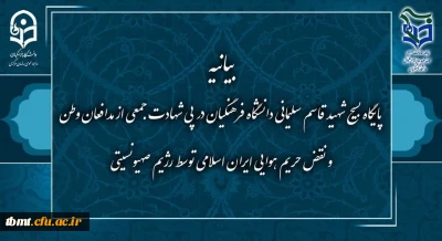 بیانیه پایگاه  بسیج سپهبد شهید قاسم سلیمانی دانشگاه فرهنگیان در پی شهادت جمعی از مدافعان وطن و نقض حریم هوایی ایران اسلامی توسط رژیم صهیونیستی
