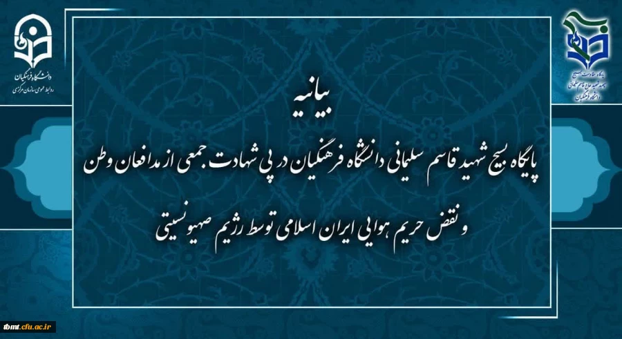 بیانیه پایگاه  بسیج سپهبد شهید قاسم سلیمانی دانشگاه فرهنگیان در پی شهادت جمعی از مدافعان وطن و نقض حریم هوایی ایران اسلامی توسط رژیم صهیونیستی  2