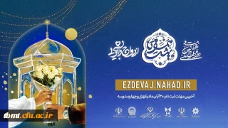 ثبت نام بیست و هفتمین دوره ازدواج دانشجویی در قالب طرح ملی همسفر تا بهشت (سفر مشهد مقدس)