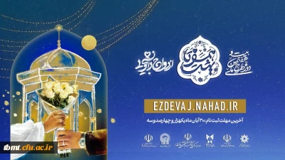 ثبت نام بیست و هفتمین دوره ازدواج دانشجویی در قالب طرح ملی همسفر تا بهشت (سفر مشهد مقدس)