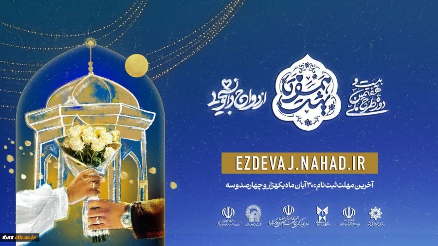 ثبت نام بیست و هفتمین دوره ازدواج دانشجویی در قالب طرح ملی همسفر تا بهشت (سفر مشهد مقدس) 2