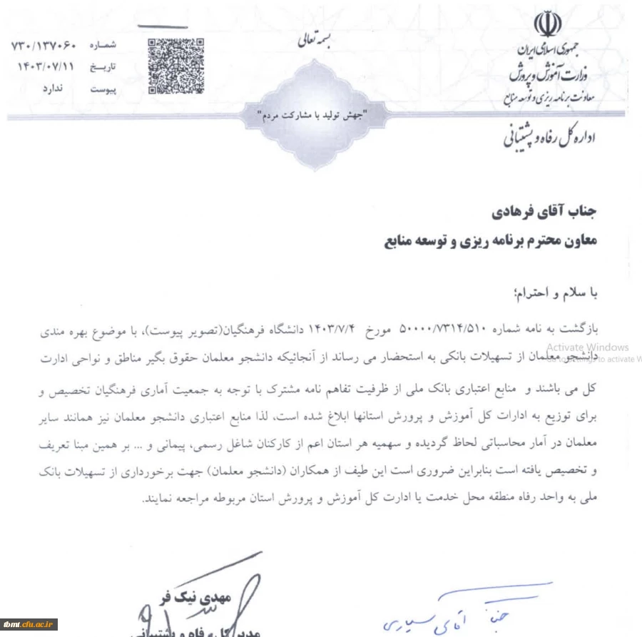 اطلاعیه در خصوص بهره مندی دانشجو معلمان از تسهیلات بانکی 2