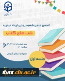 برگزاری اولین جلسه هفتگی شبهای کتاب