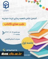 برگزاری اولین جلسه هفتگی شبهای کتاب  2